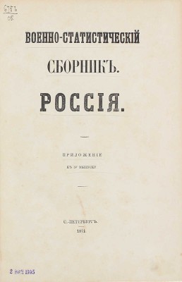 Военно-статистический сборник на 1868 год. [В 4 вып.]. Вып. 4. Россия / Сост. под общ. ред. генерал-майора Н.Н. Обручева. + Приложение. СПб.: Военная тип., 1871.
